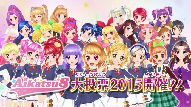 アイカツ 2015 アイカツ8大投票2015』があると聞いて。 - りんのジュークボックス。