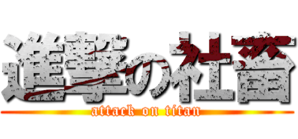 f:id:reing283:20151010014632p:image f:id:reing283:20151010014632p:image