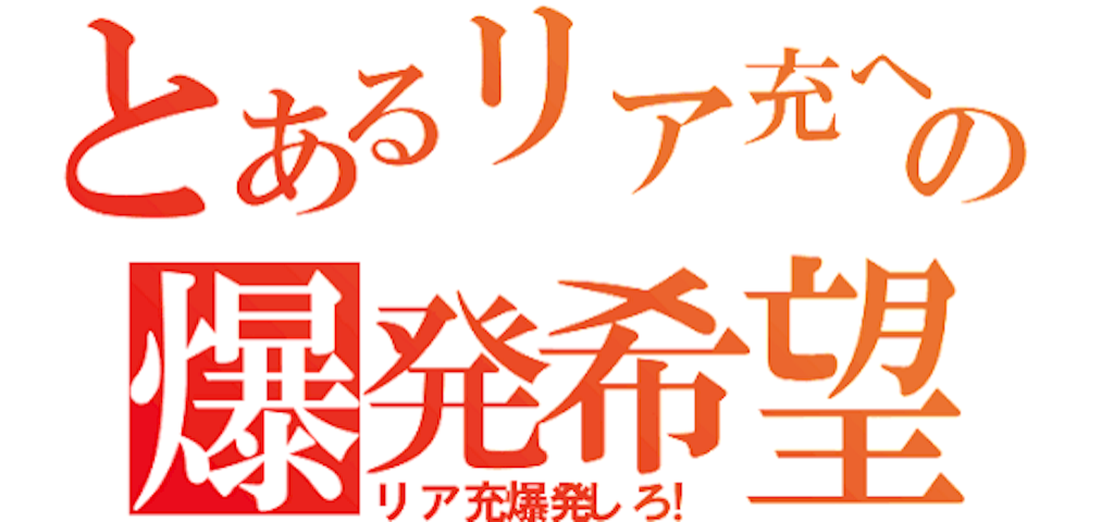 f:id:reing283:20151028130555p:image f:id:reing283:20151028130555p:image