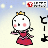 人気ブログランキング