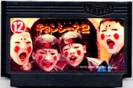 キョンシーズ2 絶対にクリアするぞ…という叶わない夢
