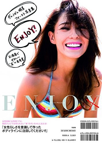 ダレノガレ明美ファースト写真集『ENJO』