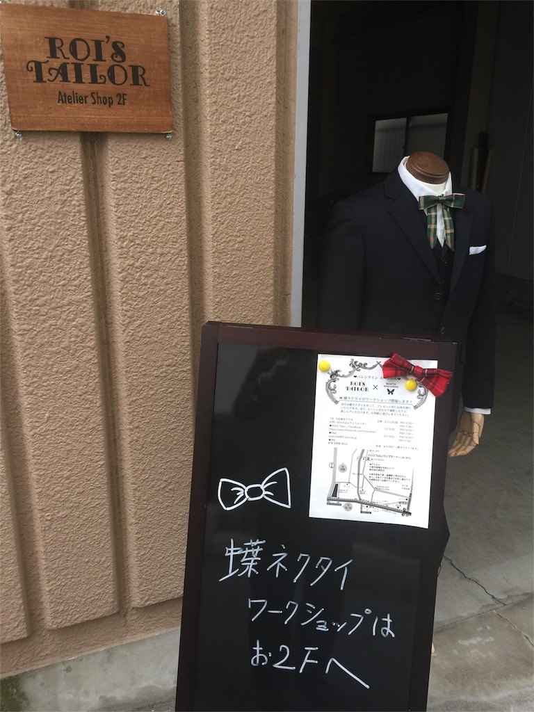 f:id:rois-tailor:20160213163526j:image f:id:rois-tailor:20160213163526j:image