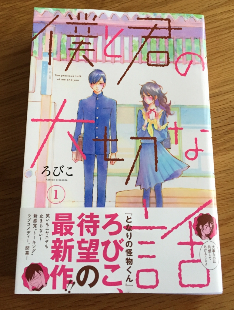 やっぱり面白かった！「僕と君の大切な話」1巻 今日のたっくん
