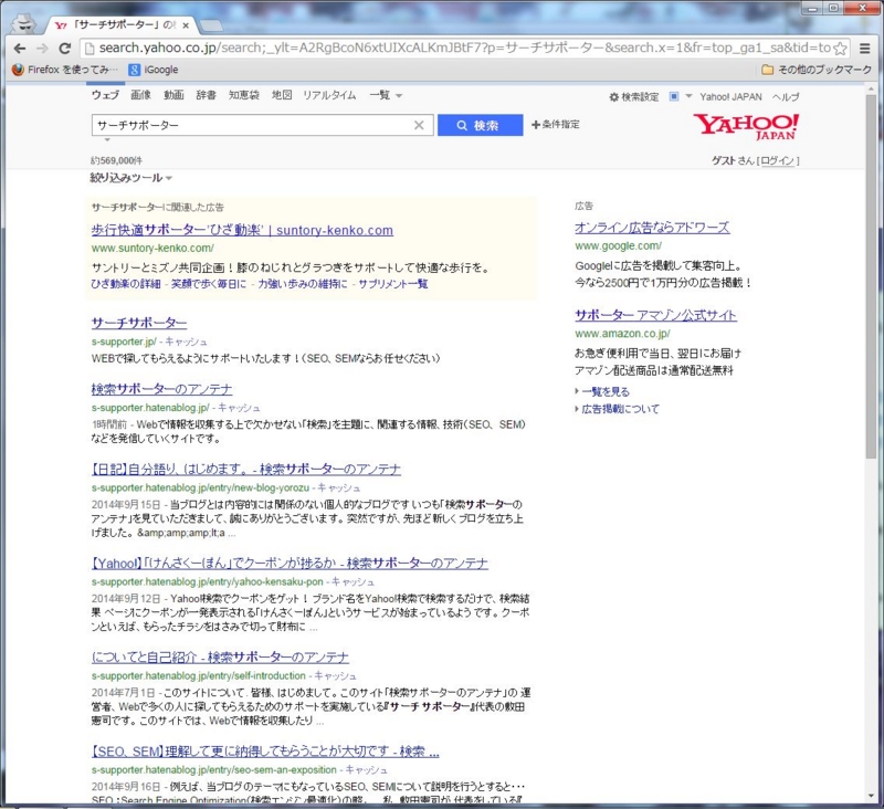 「サーチサポーター」で検索した結果の画面キャプチャ