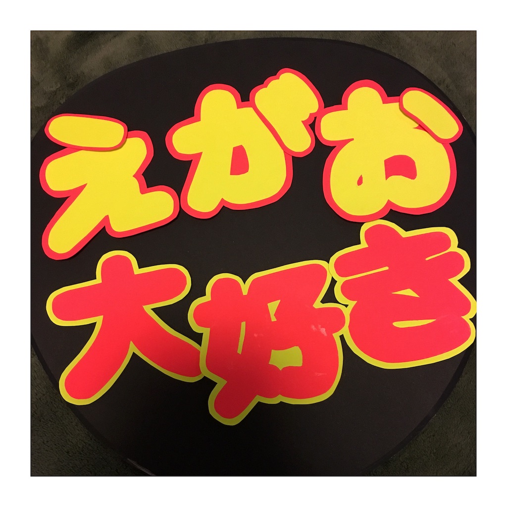 f:id:sakiufa23:20160121221811j:image f:id:sakiufa23:20160121221811j:image