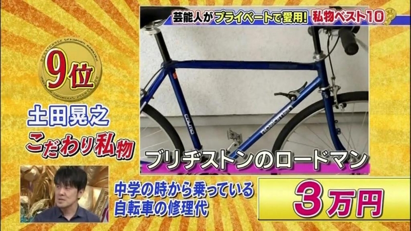 ダウンタウンDXで紹介されてた土田晃之のブリヂストン・ロード