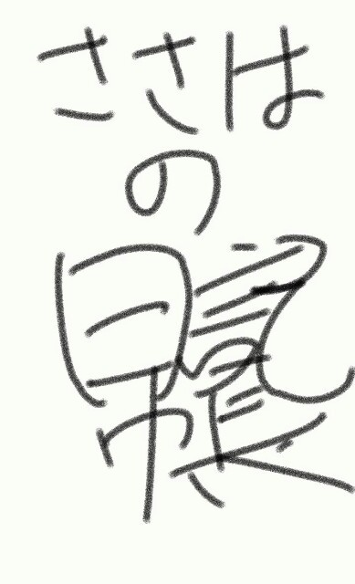 f:id:sasahake:20160106030122j:image f:id:sasahake:20160106030122j:image