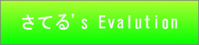 f:id:sattelle:20130729205912j:plain f:id:sattelle:20130729205912j:plain