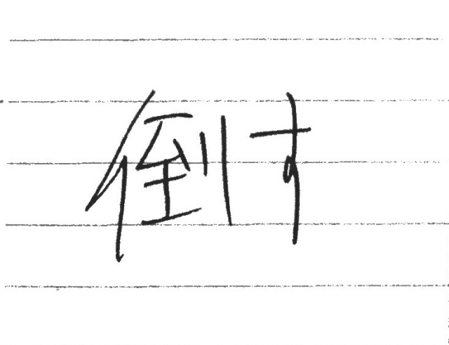 f:id:sconsciousn:20150622204332j:image f:id:sconsciousn:20150622204332j:image
