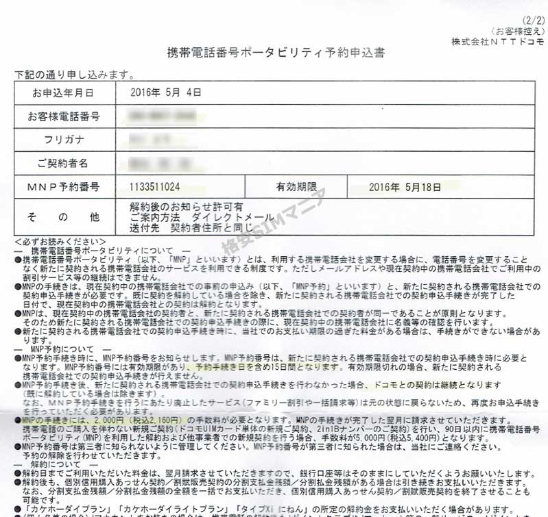 f:id:sework:20160521192307j:plain MNPの予約申込書