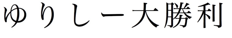 f:id:shigemk2:20120521025044j:image