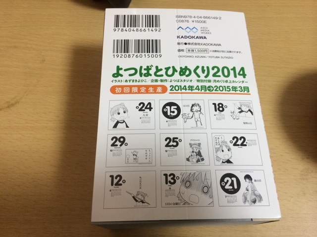 よつばと！日めくりカレンダー 2014 - seven's Garage ~なんか