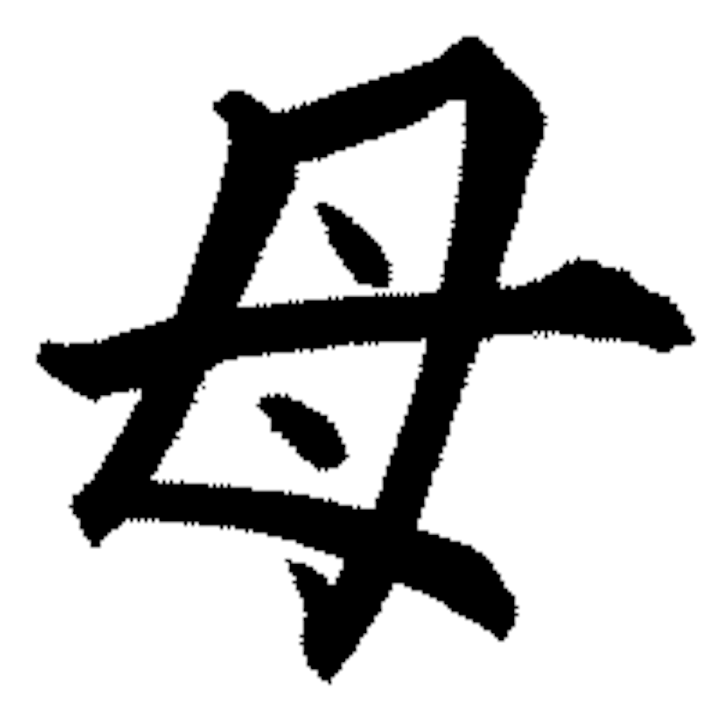 f:id:shirabo:20160508113415g:image f:id:shirabo:20160508113415g:image