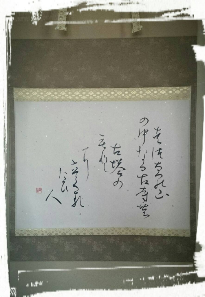 懐紙サイズ作品 ～かな文字 掛け軸～ - 書道家＠煌英のブログ