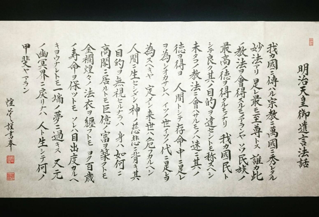 全紙サイズ作品 ~明治天皇御遺言法話~ 書道家@煌英のブログ 全紙サイズ作品 ~明治天皇御遺言法話~ 書道家@煌英のブログ