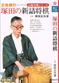 詰将棋４冊セット　塚田正夫の詰将棋　1から始める詰将棋　詰将棋の鉄人　ひと目の 詰将棋4冊セット 塚田正夫の詰将棋 1から始める詰将棋 詰将棋の