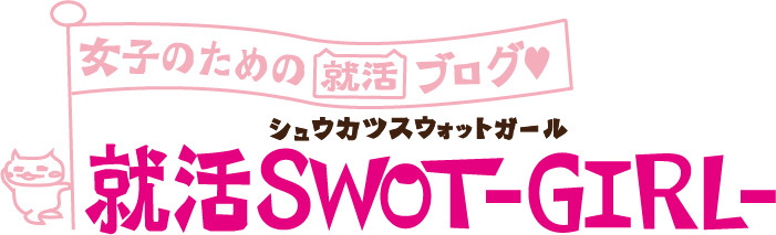 f:id:shukatsu_swot:20131213173746p:plain 就活SWOT-GIRL