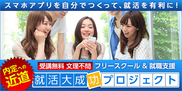 f:id:shukatsu_swot:20140818184422j:plain スマホアプリ就職支援サービス