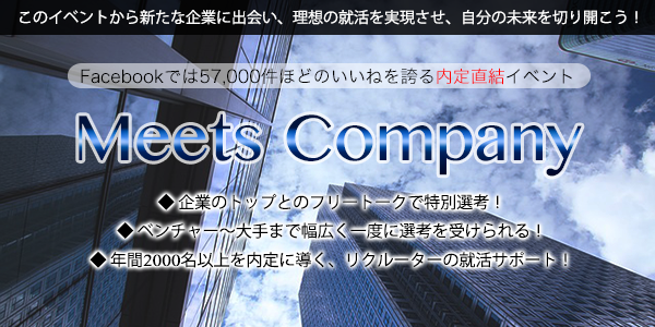f:id:shukatsu_swot:20140901153559p:plain Meets Company内定直結イベント