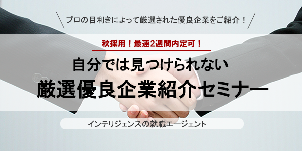 f:id:shukatsu_swot:20140910103033p:plain 厳選企業紹介セミナー