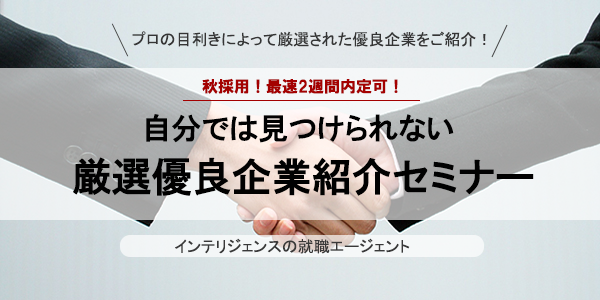 厳選企業紹介セミナー