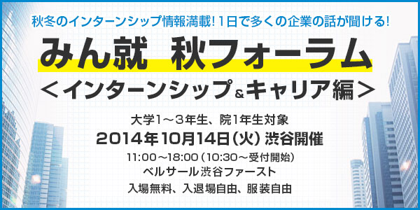 f:id:shukatsu_swot:20141002141608j:plain みん就秋フォーラム