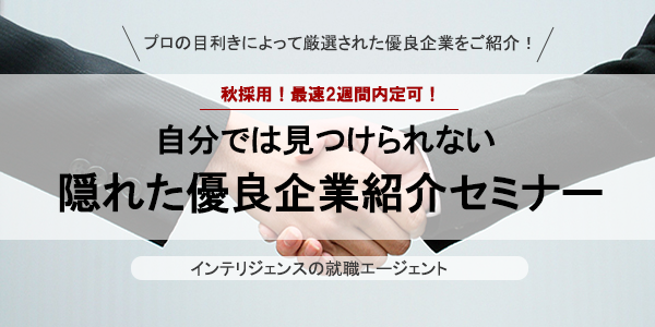 f:id:shukatsu_swot:20141010185847p:plain 隠れた優良企業紹介セミナー