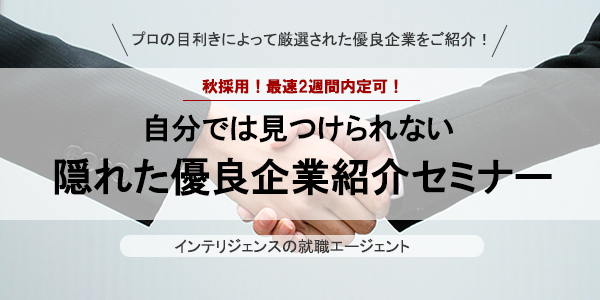 隠れた優良企業紹介セミナー