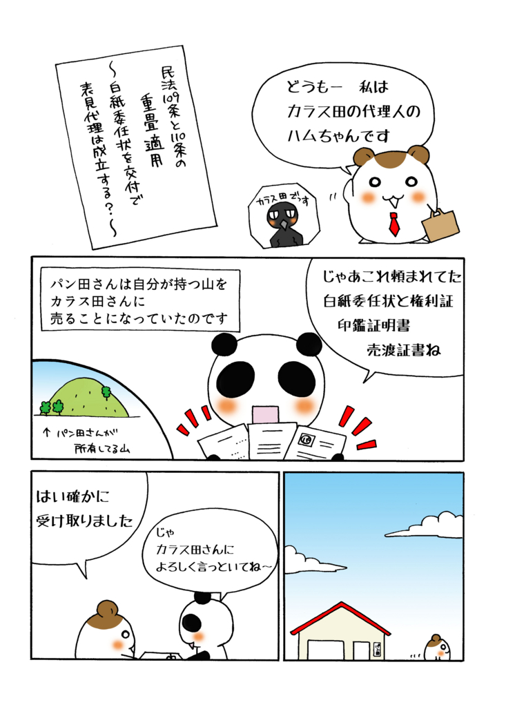 『民法109条と110条の重畳適用』をマンガで解説。 白紙委任状の交付で表見代理は成立する? マンガで民法判例がわかーる。 『民法109条と110条の重畳適用』をマンガで解説。 白紙委任状の交付で表見代理は成立する? マンガで民法判例がわかーる。