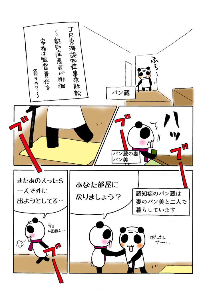 JR東海 認知症電車事故訴訟 最高裁判決』をマンガで解説
