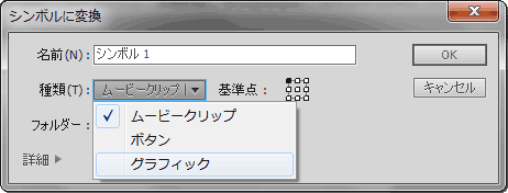 Flash:『シンボルに変換』 の設定 Flash:『シンボルに変換』 の設定