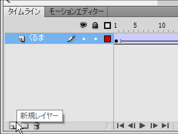 Flash:新規レイヤーを作成 Flash:新規レイヤーを作成