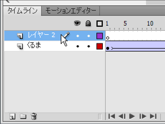 Flash:新規レイヤーができました Flash:新規レイヤーができました