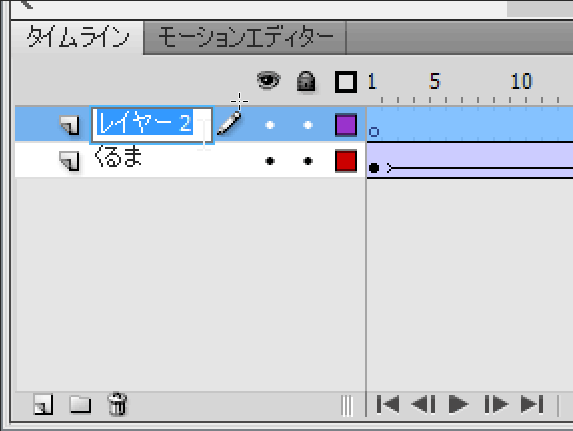 Flash:ダブルクリックでレイヤーの名前を変更 Flash:ダブルクリックでレイヤーの名前を変更