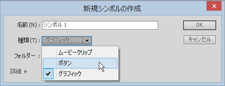 Flash:新規シンボル作成の種類選択 Flash:新規シンボル作成の種類選択