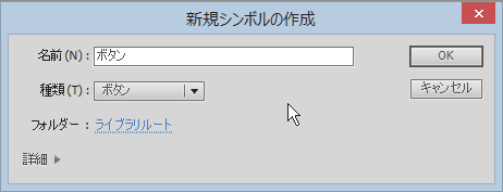 Flash:新規シンボル作成の名前と種類の設定 Flash:新規シンボル作成の名前と種類の設定