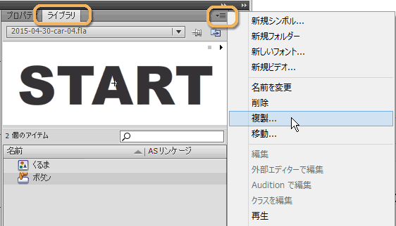Flash:『ライブラリ』タブを選択→『オプションメニュー』をクリック→『複製』を選択 Flash:『ライブラリ』タブを選択→『オプションメニュー』をクリック→『複製』を選択