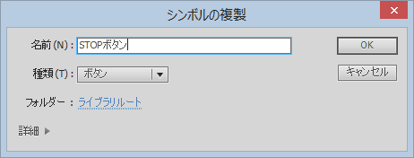 Flash:ボタンシンボルを複製し、名前を変更 Flash:ボタンシンボルを複製し、名前を変更