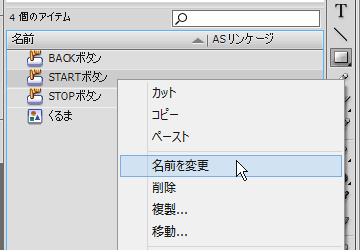 Flash:アイテムリストのシンボル名を変更 Flash:アイテムリストのシンボル名を変更