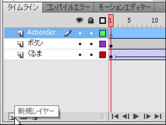 Flash:ActionScript用に新規レイヤーを作成 Flash:ActionScript用に新規レイヤーを作成