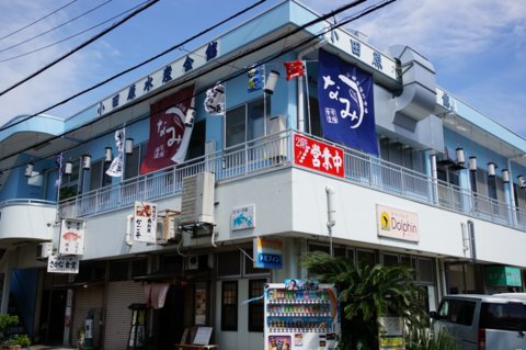 小田原場外市場 港の台所 なみ>