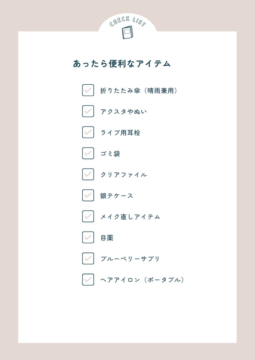ライブの持ち物 あったら便利なアイテム