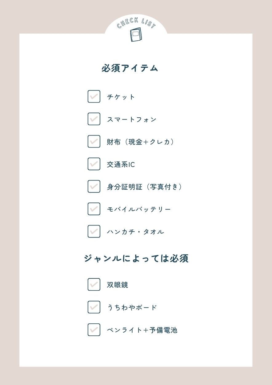 ライブの持ち物 必須アイテム