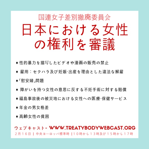 国連女子差別撤廃委員会による呼びかけ 画像:国連女子差別撤廃委員会による呼びかけ