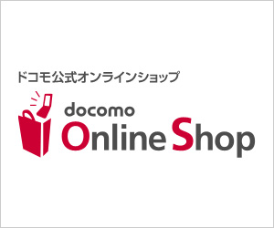 ドコモでiPhoneを購入する方はこちら