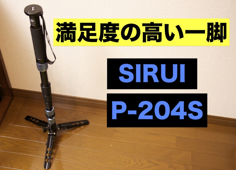 もっと早く買ってれば良かった】SIRUI P-204S マルチファンクション