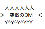 突然のDM