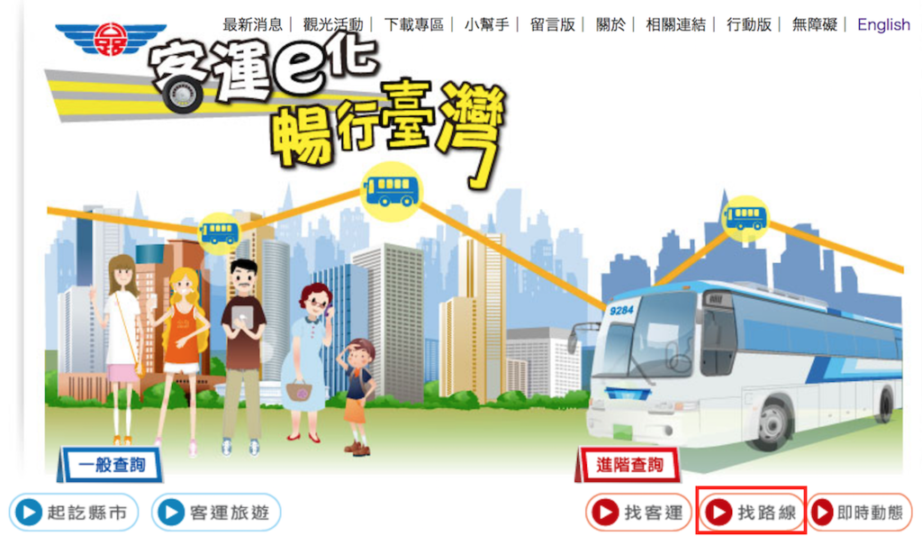 f:id:superflyer2015:20160608042100p:plain 台湾の高速バス(客運バス)の時刻表の調べ方