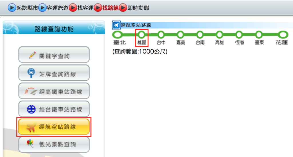 f:id:superflyer2015:20160608042140p:plain 台湾の高速バス(客運バス)の時刻表の調べ方